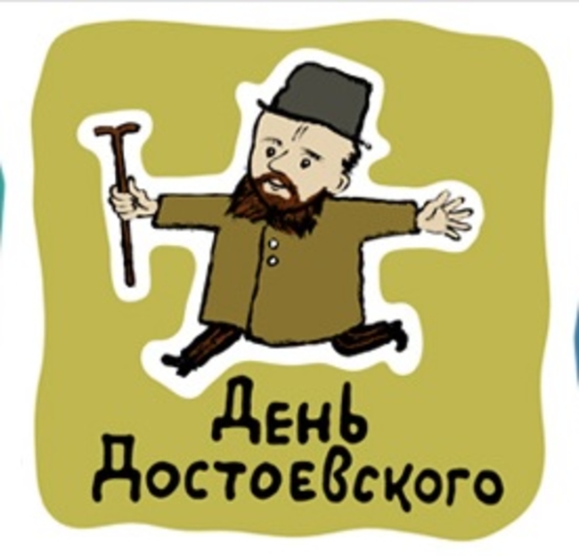 Ежегодный фестиваль "День Достоевского"