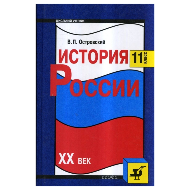 История России, XX в. : 11-й кл.