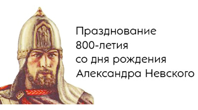 Комплекс мероприятий, связанных с 800-летием Александра Невского