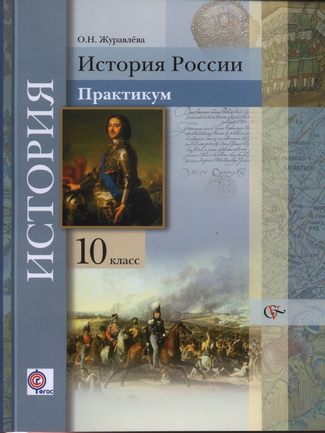 История России: 10 класс: учебник